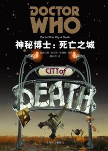 《神秘博士：死亡之城》[英]道格拉斯·亚当斯（作者）-epub+mobi+azw3