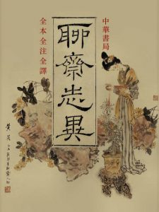 《聊斋志异（全本全注全译，精制多看版）》蒲松龄（作者） 于天池 等（译注）-epub+mobi