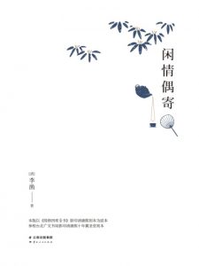 《闲情偶寄(清康熙刻本点校注释精排典藏版)》李渔（作者）-epub+mobi+azw3