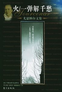 《火/一弹解千愁（精制精排）》[法] 玛格丽特·尤瑟纳尔（作者）-epub+mobi