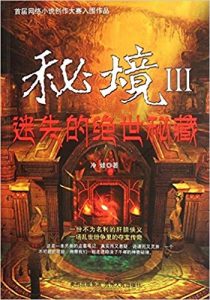 《秘境3:迷失的绝世秘藏》冷娃 (作者) -epub+mobi+azw3