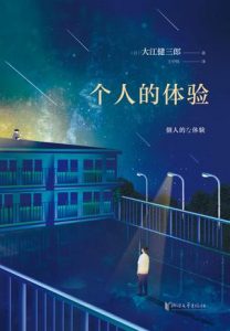 《个人的体验》[日]大江健三郎（作者）-epub+mobi+azw3