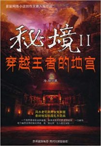 《秘境2:穿越王者的地宫》冷娃 (作者) -epub+mobi+azw3