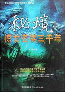 《秘境1:惊世秘牍三千年》冷娃 (作者) -epub+mobi+azw3