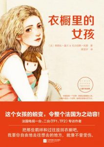 《衣橱里的女孩》[法]弗朗丝•盖兰（作者）-epub+mobi+azw3