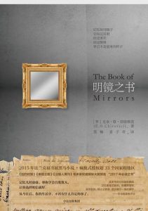 《明镜之书》[罗]尤金·欧·切洛维茨（作者）-epub+mobi+azw3