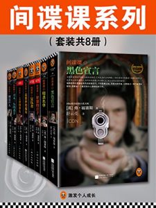 《间谍课系列（套装共8册）》弗•福赛斯（作者）-epub+mobi+azw3