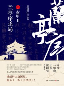 《兰亭序杀局Ⅰ：玄甲卫（精制精排）》王觉仁 (作者) -epub+mobi