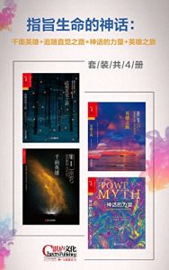 《指旨生命的神话(套装共4册)》约瑟夫·坎贝尔（作者）-epub+mobi+azw3