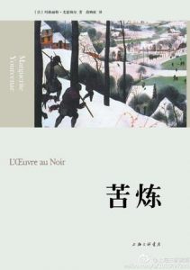 《苦炼（精制精排）》[法] 玛格丽特·尤瑟纳尔（作者）-epub+mobi