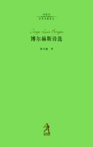 《博尔赫斯诗选（精制精排）》[阿根廷]豪尔赫·路易斯·博尔赫斯（作者）-epub+mobi