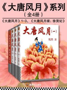 《大唐风月系列（套装全4册）》忧然（作者）-epub+mobi+azw3