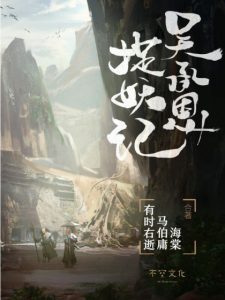 《吴承恩捉妖记》马伯庸 等（作者）-epub+mobi