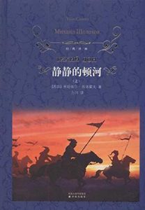 《静静的顿河（套装全三册）（经典译林）》［苏联］米哈依尔·肖洛霍夫（作者）-epub+mobi+azw3