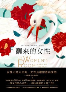 《醒来的女性(套装上下册)》[美]玛丽莲·弗伦奇（作者）-epub+mobi+azw3