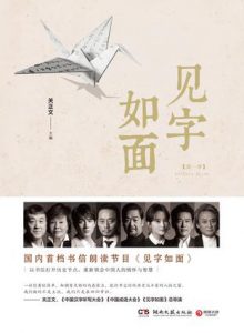 《见字如面》关正文（作者）-epub+mobi