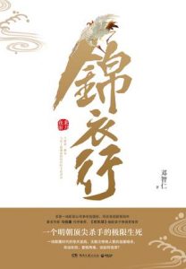 《锦衣行:秉刀夜游》邓智仁（作者）-epub+mobi+azw3