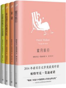 《莫迪亚诺作品系列（套装全4册）》[法]帕特里克·莫迪亚诺（作者）-epub+mobi+azw3