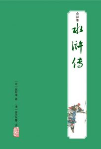 《会评本水浒全传（精制精排）》[明]施耐庵（作者）-epub+mobi