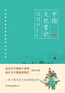 《中国文化常识（一本了解中国文化的微型百科）》干春松（作者）-epub+mobi+azw3