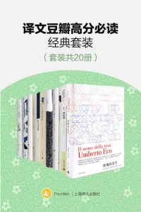 《译文豆瓣高分必读经典套装(套装共20册)》海明威 等（作者）-epub+mobi+azw3