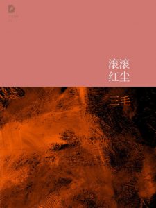 《三毛文集10：滚滚红尘（精制精排）》三毛（作者）-epub+mobi