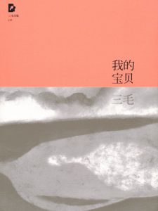 《三毛文集09：我的宝贝（精制精排）》三毛（作者）-epub+mobi