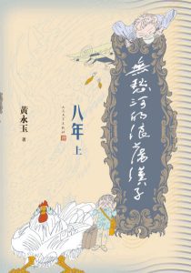 《无愁河的浪荡汉子·八年（上卷）》黄永玉（作者）-epub+mobi+azw3