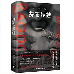 《拼布娃娃》[英]丹尼尔·科尔（作者）-epub+mobi+azw3