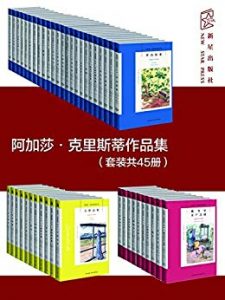 《阿加莎·克里斯蒂作品集（套装共45册)》[英]阿加莎·克里斯蒂（作者）-epub+mobi+azw3