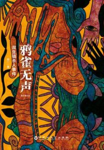 《鸦雀无声:双生镇杀人事件》段一（作者）-epub+mobi+azw3