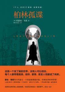 《柏林孤谍（精制精排）》[美]约瑟夫·卡农（作者）-epub+mobi