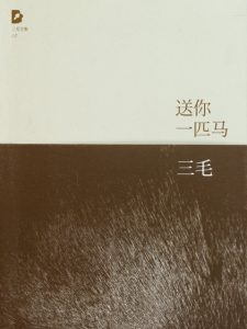 《三毛文集07：送你一匹马（精制精排）》三毛（作者）-epub+mobi