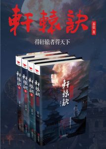 《轩辕诀（套装全四册）》茶弦（作者）-epub+mobi+azw3