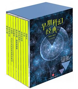 《早期科幻经典（1859-1937）（套装共9册）》[美]穆雷•伦斯特 等（作者）-epub+mobi+azw3