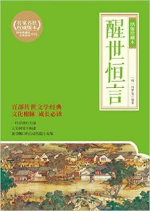 《醒世恒言（绣像珍藏本）》冯梦龙（作者）-epub+mobi