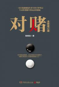 《对赌（2017全新修订版）》陈楫宝（作者）-epub+mobi+azw3