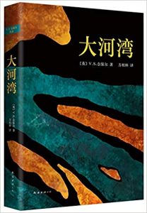 《大河湾（精制精排）》V.S.奈保尔（作者）-epub+mobi