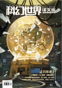 《科幻世界·译文版（2017年第三期）》科幻世界（编辑）-epub+azw3