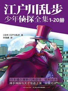 《江户川乱步少年侦探全集（套装共20册）》[日]江户川乱步（作者）-epub+mobi+azw3