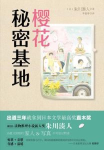 《樱花秘密基地》[日]朱川湊人（作者）-epub+mobi