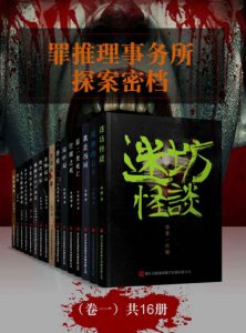 《罪推理事务所 · 探案密档（卷一 套装共16册）》多人（作者）-epub+azw3