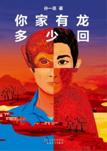 《你家有龙多少回》孙一圣（作者）-epub+mobi+azw3