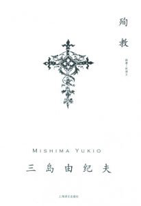 《殉教（精制精排）》[日]三岛由纪夫 （作者）-epub+mobi