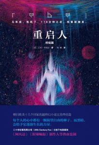 《重启人（终结篇）》[美]艾米•亭特拉（作者）-epub+mobi+azw3