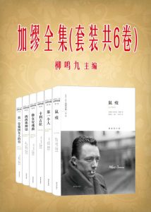 《加缪全集(套装共6册)》阿尔贝·加缪（作者）-epub+mobi+azw3