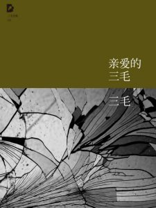 《三毛文集08：亲爱的三毛（精制精排）》三毛（作者）-epub+mobi