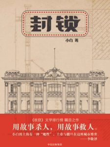 《封锁》小白 (作者) -epub+mobi+azw3