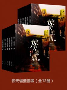 《惊天诡鼎套装（套装全12册）》龙飞（作者）-epub+mobi+azw3