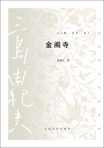 《金阁寺（精制精排）》[日]三岛由纪夫（作者）-epub+mobi+azw3